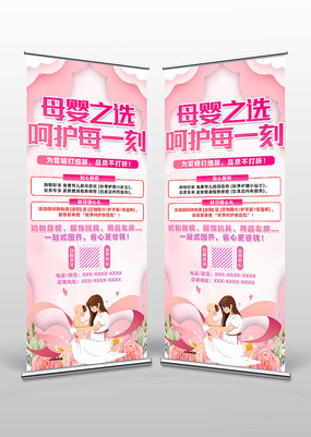 卡通粉色母婴店促销易拉宝设计