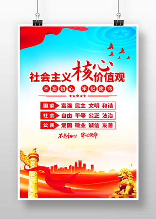 社会主义核心价值观宣传海报图片