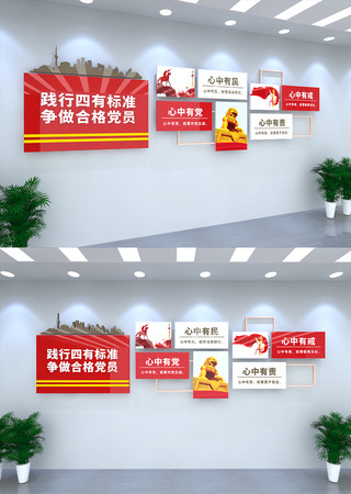 四有标准党建文化墙