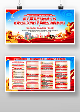 学习党政机关厉行节约反对浪费条例展板设计