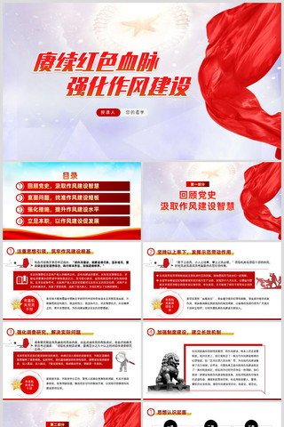 赓续红色血脉强化作风建设ppt