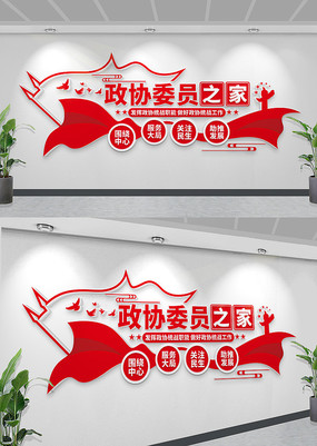 政协委员之家文化墙政协文化墙政协文化墙