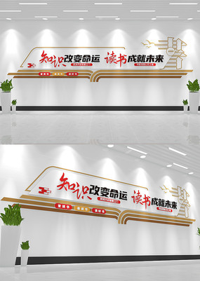 知识改变命运校园文化建设读书文化墙