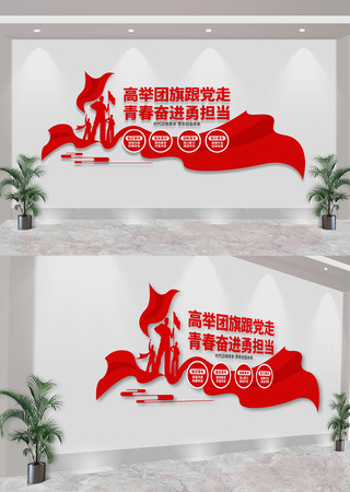 高举团旗跟党走青年之家共青团标语文化墙