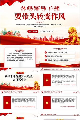 各级领导干部要带头转变作风PPT模板