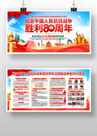 纪念抗战胜利80周年宣传栏展板 纪念抗战胜利80周年宣传栏展板