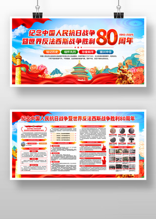 纪念抗战胜利80周年宣传展板 纪念抗战胜利80周年宣传展板