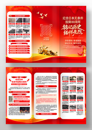 日本无条件投降日宣传三折页素材