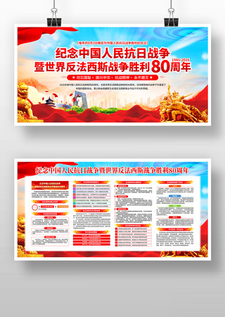 纪念中国人民抗日战争胜利80周年展板 纪念中国人民抗日战争胜利80周年展板