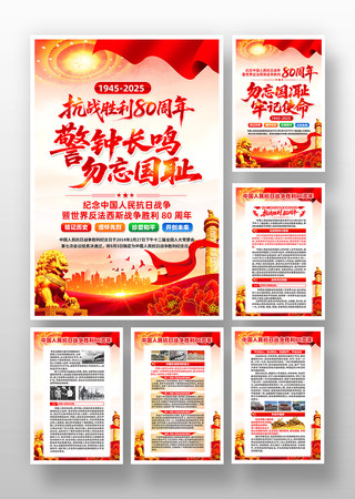 抗战胜利纪念日抗战胜利80周年宣传挂画 抗战胜利纪念日抗战胜利80周年宣传挂画
