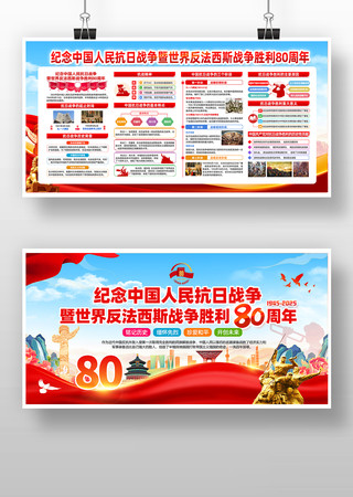 抗战胜利纪念日抗战胜利80周年展板 抗战胜利纪念日抗战胜利80周年展板