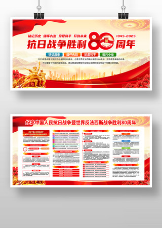 抗战胜利纪念日抗战胜利80周年展板 抗战胜利纪念日抗战胜利80周年展板