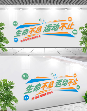 我运动我健康体育文化墙