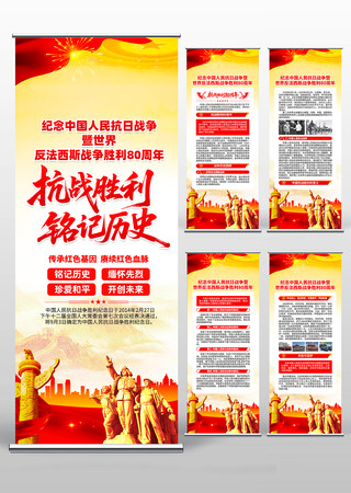 中国人民抗日战争胜利80周年易拉宝 中国人民抗日战争胜利80周年易拉宝