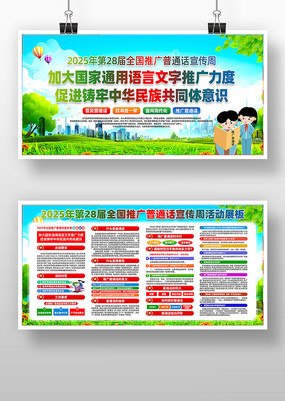 2025年全国推广普通话宣传周活动展板