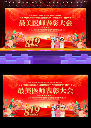 2025年中国医师节表彰大会舞台背景 2025年中国医师节表彰大会舞台背景