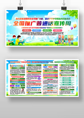 第28届全国推广普通话宣传周主题展板