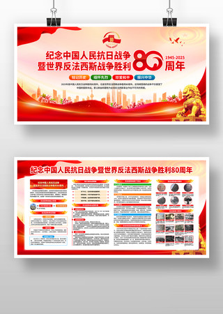 纪念中国人民抗日战争胜利80周年展板 纪念中国人民抗日战争胜利80周年展板