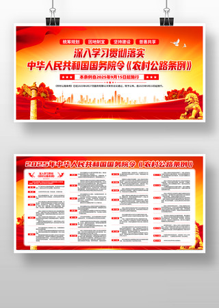 中华人民共和国国务院令农村公路条例展板素材