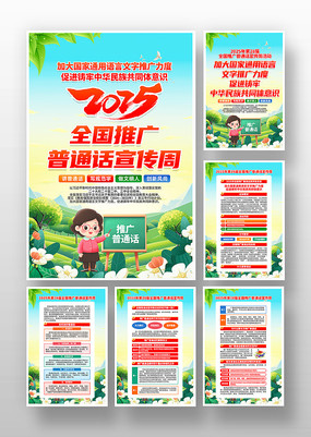 2025年全国推广普通话宣传周活动挂画