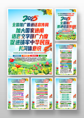2025年全国推广普通话宣传周主题挂画 2025年全国推广普通话宣传周主题挂画