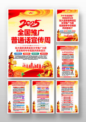 第28届全国推广普通话宣传周活动主题挂画