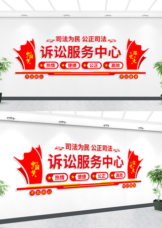 诉讼服务中心文化墙素材