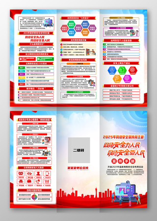 2025国家网络安全宣传周三折页