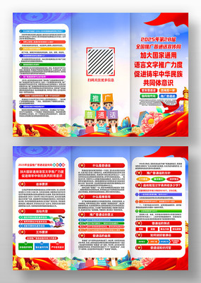 2025年全国推广普通话宣传周活动三折页
