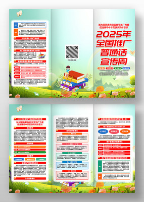 2025年全国推广普通话宣传周活动三折页