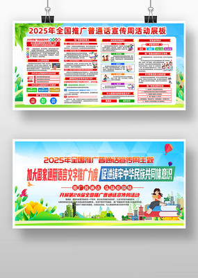 2025年全国推广普通话宣传周活动展板