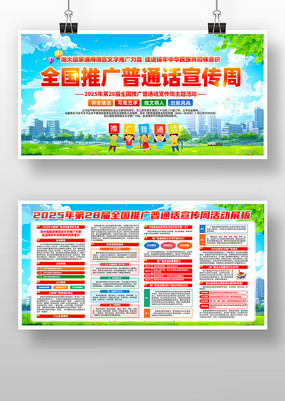 2025年全国推广普通话宣传周活动展板