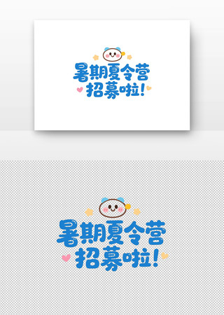暑期夏令营招募卡通艺术字 暑期夏令营招募卡通艺术字