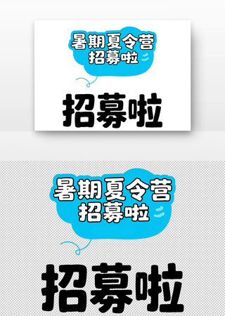 暑期夏令营招募艺术字 暑期夏令营招募艺术字