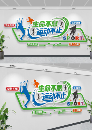 体育馆运动文化墙生命不息运动不止文化墙