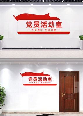 党员活动室党建科室牌门牌文化墙