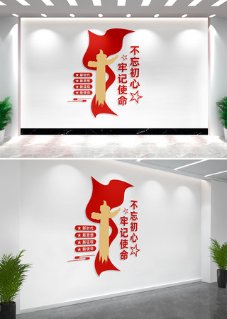 不忘初心党建标语文化墙设计 不忘初心党建标语文化墙设计