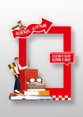 红色法律法制宣传拍照宽 红色法律法制宣传拍照宽
