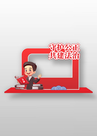 红色简约法律宣传拍照框 红色简约法律宣传拍照框