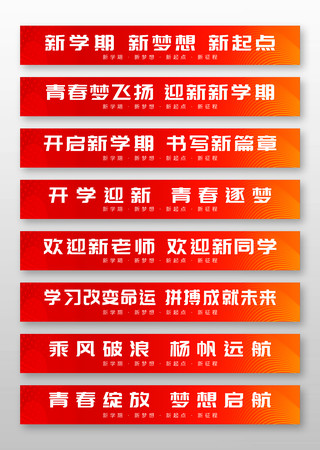 创意简约开学季宣传标语横幅设计图片