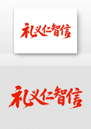 毛笔字礼义仁智信 毛笔字礼义仁智信