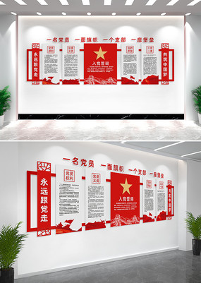 入党誓词党员活动室党建文化墙