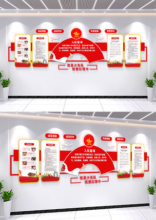 少先队文化墙入队誓词文化墙素材