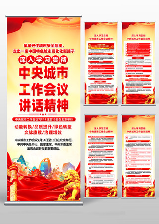 中央城市工作会议精神易拉宝设计图片