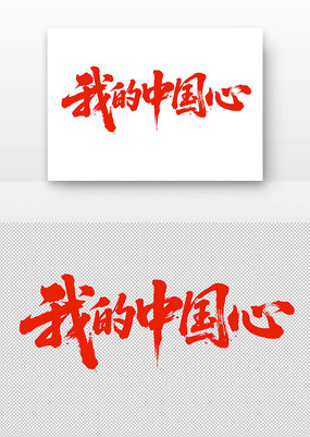 书法字体我的中国心