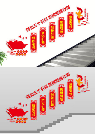 五个引领党建楼梯文化墙