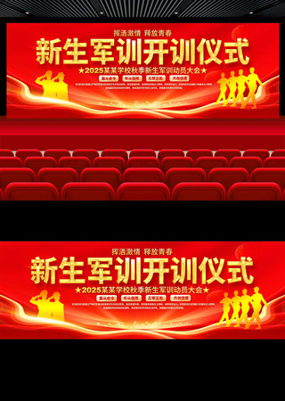 新生军训开训仪式展板 新生军训开训仪式展板