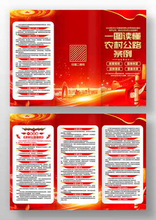 学习贯彻2025年农村公路条例三折页图片