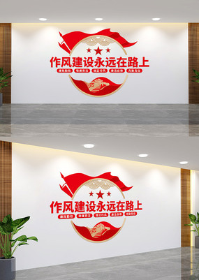 作风建设永远在路上党建标语文化墙