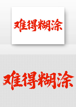 毛笔字难得糊涂 毛笔字难得糊涂